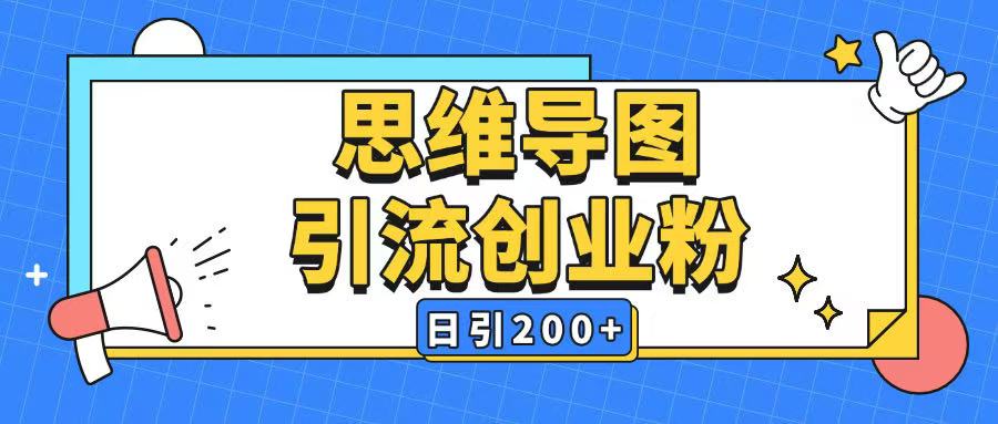 暴力引流全平台通用思维导图引流玩法ai一键生成日引200+好创网-专注优质VIP网课 网络创业落地实操课程资源分享 – 每天更新_高质量项目输出好创网