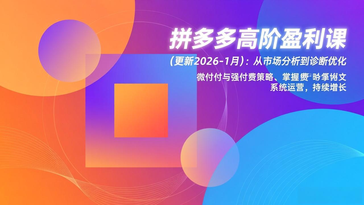 拼多多高阶盈利课(更新2026-1月好创网-专注优质VIP网课 网络创业落地实操课程资源分享 – 每天更新_高质量项目输出好创网