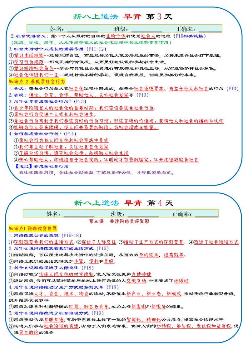 25秋新八上人教版道法早背晚默29天背诵版好创网-专注优质VIP网课 网络创业落地实操课程资源分享 – 每天更新_高质量项目输出好创网