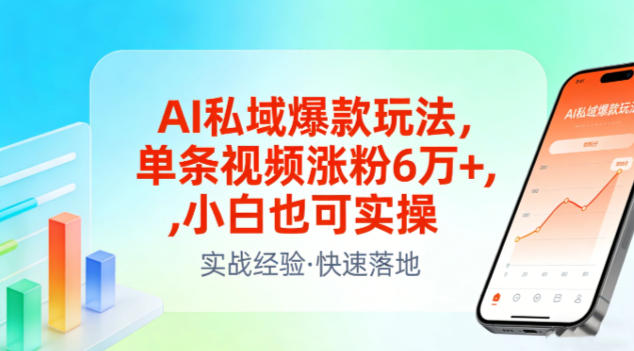 AI私域爆款玩法，单条视频涨粉6W+，小白也可实操好创网-专注优质VIP网课 网络创业落地实操课程资源分享 – 每天更新_高质量项目输出好创网