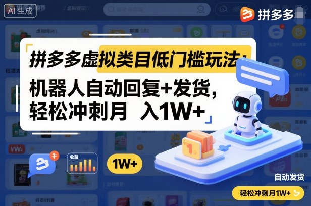 拼多多虚拟类目低门槛玩法：机器人自动回复+发货，轻松冲刺月入1W+好创网-专注优质VIP网课 网络创业落地实操课程资源分享 – 每天更新_高质量项目输出好创网