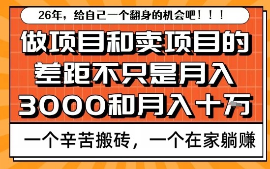 为什么卖项目能轻松月入10个W，而做项目却真正賺不到什么钱？原因竟然是这个！【揭秘】好创网-专注优质VIP网课 网络创业落地实操课程资源分享 – 每天更新_高质量项目输出好创网