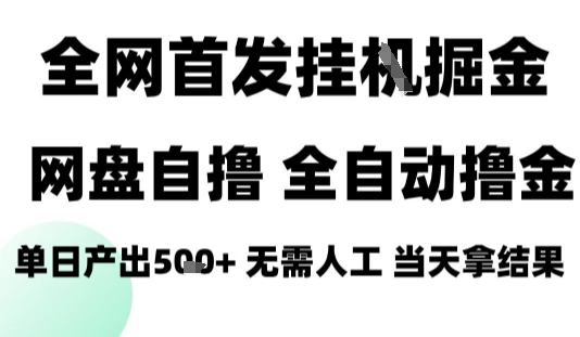 2025最新网盘自撸拉新,全自动运行,无需人工,日入4张+,小白可玩【揭秘】好创网-专注优质VIP网课 网络创业落地实操课程资源分享 – 每天更新_高质量项目输出好创网