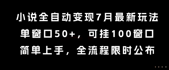 小说全自动变现7月玩法,单窗口50+,可挂100窗口,简单上手,全流程限时公布【揭秘】好创网-专注优质VIP网课 网络创业落地实操课程资源分享 – 每天更新_高质量项目输出好创网