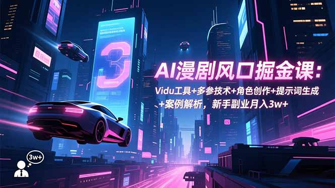AI漫剧风口掘金课：Vidu工具+多参技术+角色创作+提示词生成+案例解析，新手副业月入3w+好创网-专注优质VIP网课 网络创业落地实操课程资源分享 – 每天更新_高质量项目输出好创网