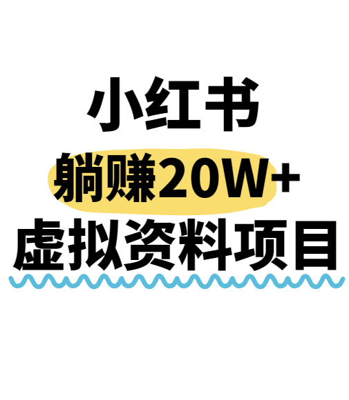 小红书操作虚拟资料,搬运工模式躺挣20W+,互联网的低成本路子!好创网-专注优质VIP网课 网络创业落地实操课程资源分享 – 每天更新_高质量项目输出好创网