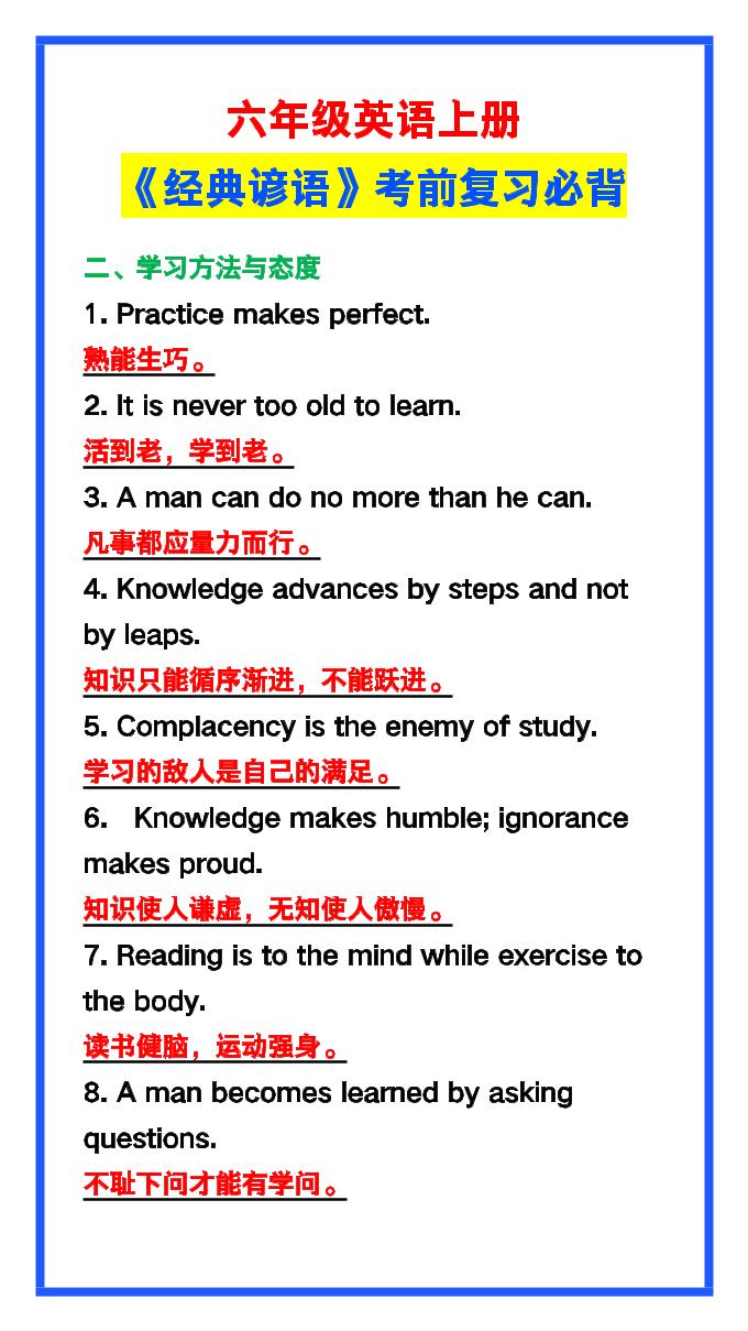 【2025秋新版】六年级英语上册《经典谚语》,考前必背!好创网-专注优质VIP网课 网络创业落地实操课程资源分享 – 每天更新_高质量项目输出好创网