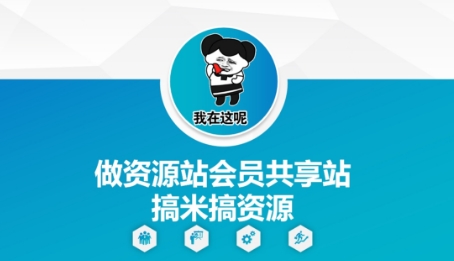 做资源站会员共享站搞米搞资源好创网-专注优质VIP网课 网络创业落地实操课程资源分享 – 每天更新_高质量项目输出好创网