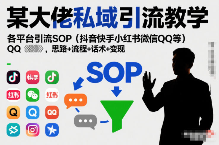 某大佬私域引流教学，各平台引流SOP(抖音快手小红书微信QQ等)，思路+流程+话术+变现好创网-专注优质VIP网课 网络创业落地实操课程资源分享 – 每天更新_高质量项目输出好创网