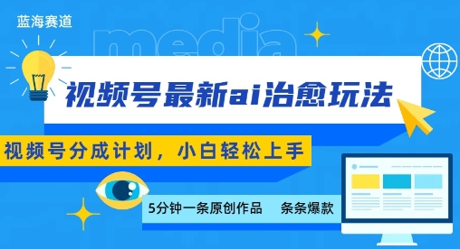 视频号分成最新ai治愈玩法，5分钟一条爆款，日入多张，小白也能轻松上手好创网-专注优质VIP网课 网络创业落地实操课程资源分享 – 每天更新_高质量项目输出好创网