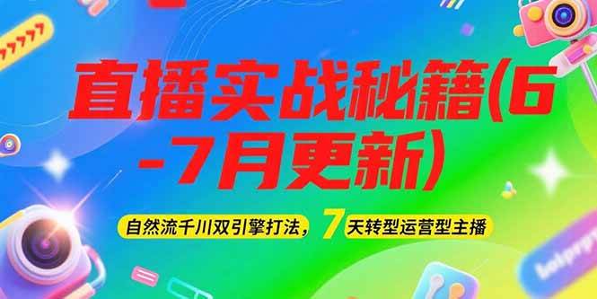 2025直播实战秘籍(6-7月更新):自然流千川双引擎打法,7天转型运营型主播好创网-专注优质VIP网课 网络创业落地实操课程资源分享 – 每天更新_高质量项目输出好创网