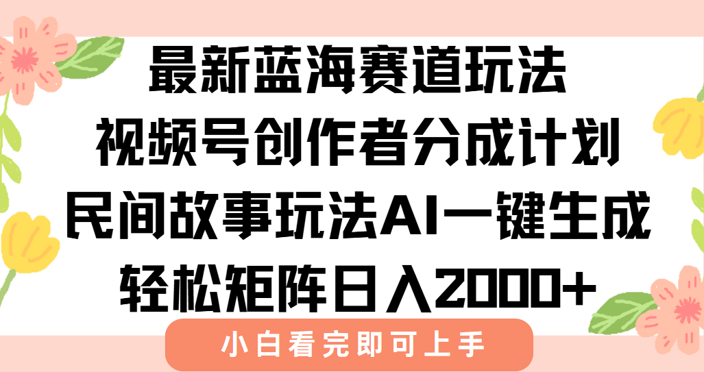 最新视频号创作者分成民间故事玩法,AI一键生成爆款视频,轻松日入2000+好创网-专注优质VIP网课 网络创业落地实操课程资源分享 – 每天更新_高质量项目输出好创网
