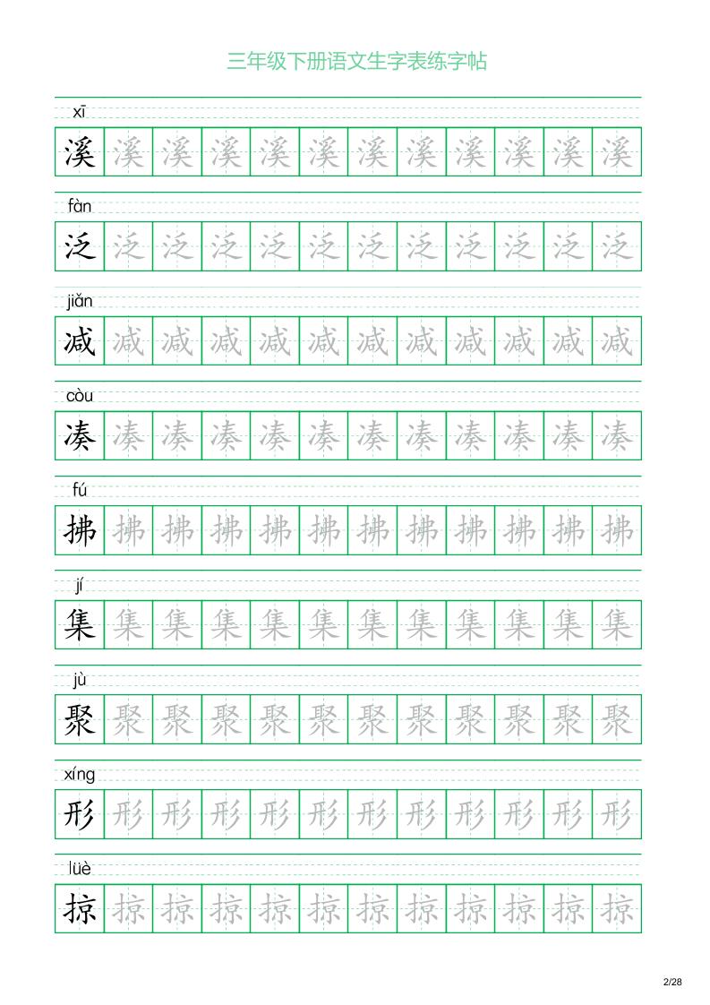 三年级下册语文生字表练字帖1（28页）好创网-专注优质VIP网课 网络创业落地实操课程资源分享 – 每天更新_高质量项目输出好创网