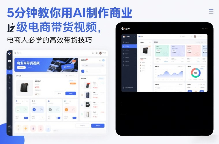 5分钟教你用AI制作商业级电商带货视频，电商人必学的高效带货技巧好创网-专注优质VIP网课 网络创业落地实操课程资源分享 – 每天更新_高质量项目输出好创网