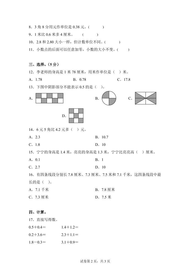 青岛63版数学三年级下册第七单元《小数的初步认识》单元测试卷好创网-专注优质VIP网课 网络创业落地实操课程资源分享 – 每天更新_高质量项目输出好创网