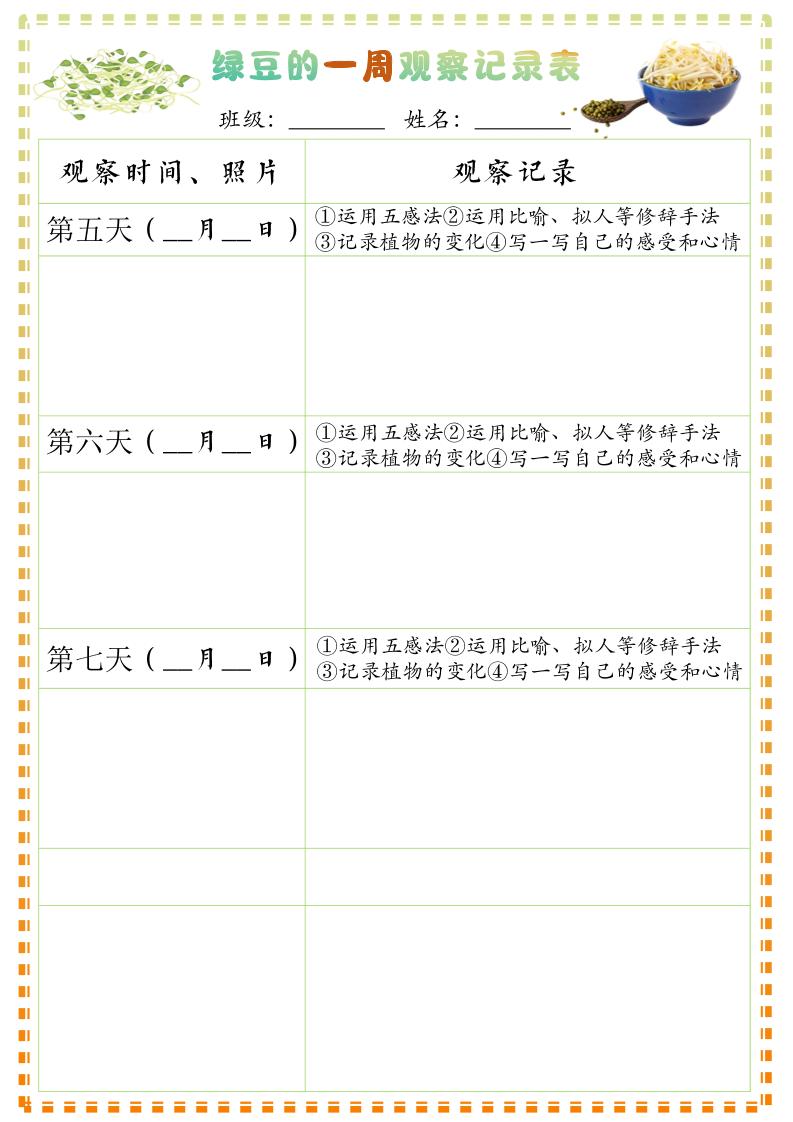 四上语文习作三：绿豆的一周观察日记1《写观察日记》9页好创网-专注优质VIP网课 网络创业落地实操课程资源分享 – 每天更新_高质量项目输出好创网