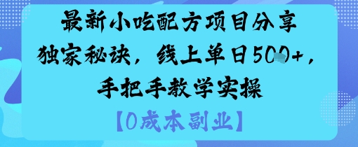 最新小吃配方项目分享独家秘诀,线上单日5张,手把手教学实操好创网-专注优质VIP网课 网络创业落地实操课程资源分享 – 每天更新_高质量项目输出好创网