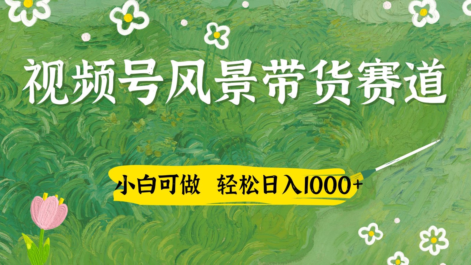 视频号AI风景加国学文案带货赛道,小白可做,轻松日入四位数好创网-专注优质VIP网课 网络创业落地实操课程资源分享 – 每天更新_高质量项目输出好创网