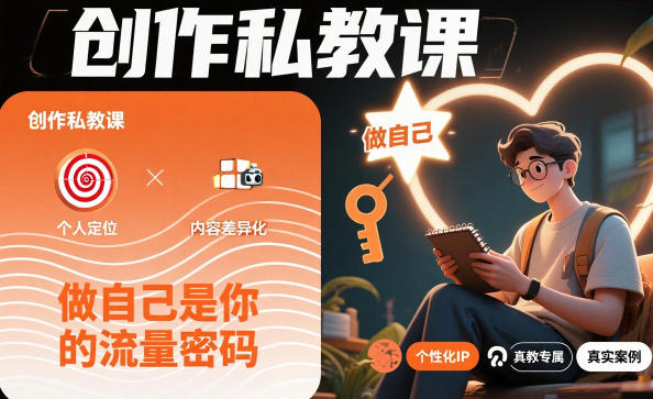 创作私教课,做自己是你的流量密码好创网-专注优质VIP网课 网络创业落地实操课程资源分享 – 每天更新_高质量项目输出好创网