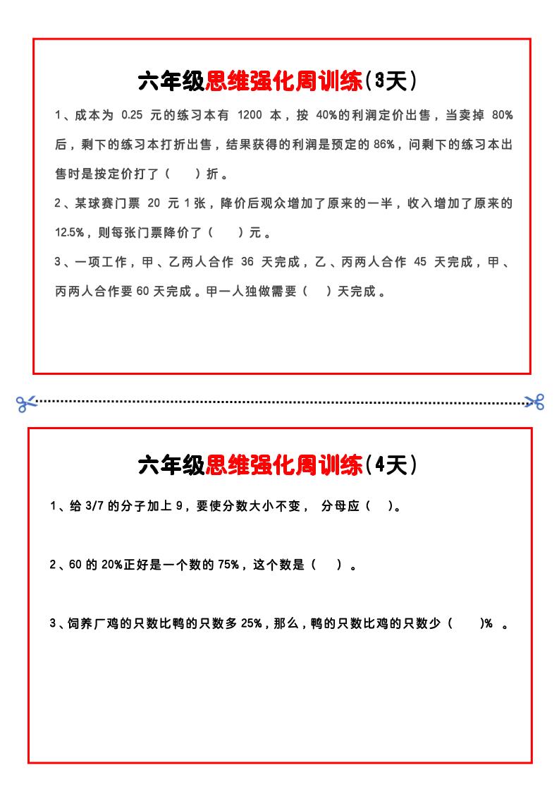 【六年级上】数学思维周训练小纸条好创网-专注优质VIP网课 网络创业落地实操课程资源分享 – 每天更新_高质量项目输出好创网