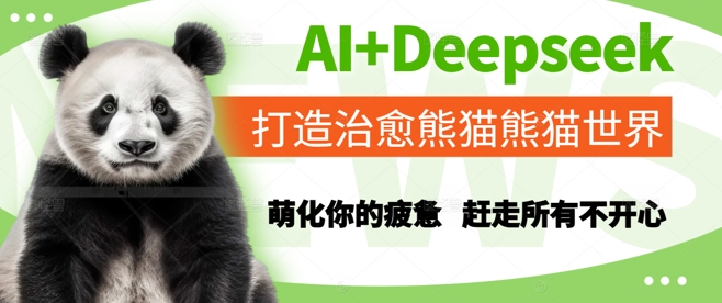 AI+Deepseek打造治愈熊猫世界，萌化你的疲惫，赶走所有不开心好创网-专注优质VIP网课 网络创业落地实操课程资源分享 – 每天更新_高质量项目输出好创网