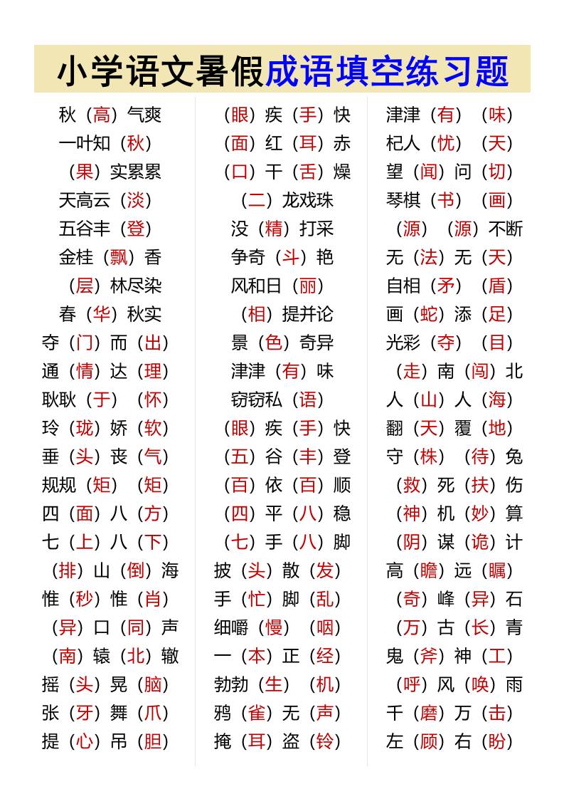小学语文暑假成语填空练习题-小升初语文好创网-专注优质VIP网课 网络创业落地实操课程资源分享 – 每天更新_高质量项目输出好创网
