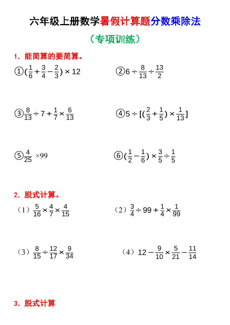 六上数学暑假计算题分数乘除法专项训练（含答案28页）好创网-专注优质VIP网课 网络创业落地实操课程资源分享 – 每天更新_高质量项目输出好创网
