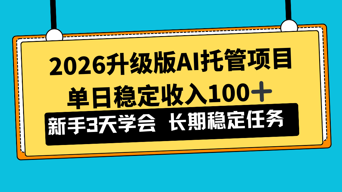 2026升级版Ai托管项目，单日稳定收入100+，新手小白3天学会好创网-专注优质VIP网课 网络创业落地实操课程资源分享 – 每天更新_高质量项目输出好创网