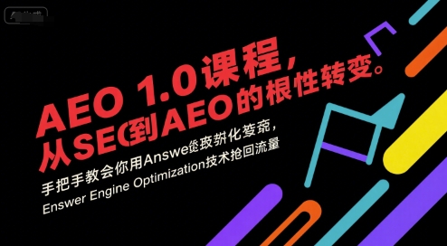 AEO 1.0 课程,从SEO到AE0的基命性转变,手把手教会你用AnswerEngineOptimization技术抢回流量(更新)好创网-专注优质VIP网课 网络创业落地实操课程资源分享 – 每天更新_高质量项目输出好创网