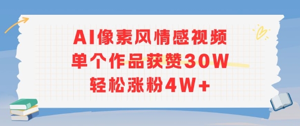 AI像素风情感视频，单个作品获赞30W，轻松涨粉4W+好创网-专注优质VIP网课 网络创业落地实操课程资源分享 – 每天更新_高质量项目输出好创网