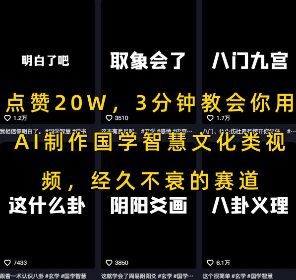 点赞20W，3分钟教会你用AI制作国学智慧文化类视频，经久不衰的赛道好创网-专注优质VIP网课 网络创业落地实操课程资源分享 – 每天更新_高质量项目输出好创网