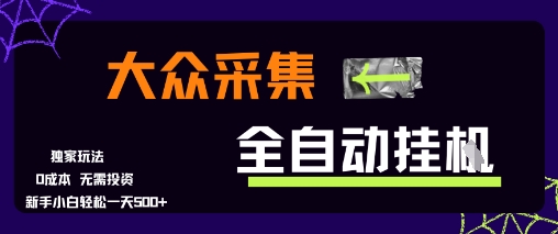大众采集全自动玩法,新手小白轻松一天5张+,操作简单零成本【揭秘】好创网-专注优质VIP网课 网络创业落地实操课程资源分享 – 每天更新_高质量项目输出好创网