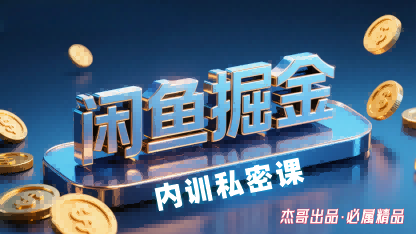 闲鱼掘金训练营，小白轻松上手，日入2张好创网-专注优质VIP网课 网络创业落地实操课程资源分享 – 每天更新_高质量项目输出好创网