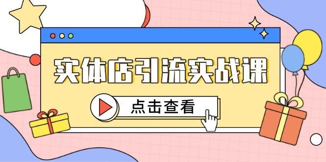 实体店引流实战课,短视频认知+抖加投放,精准对标百客进店好创网-专注优质VIP网课 网络创业落地实操课程资源分享 – 每天更新_高质量项目输出好创网