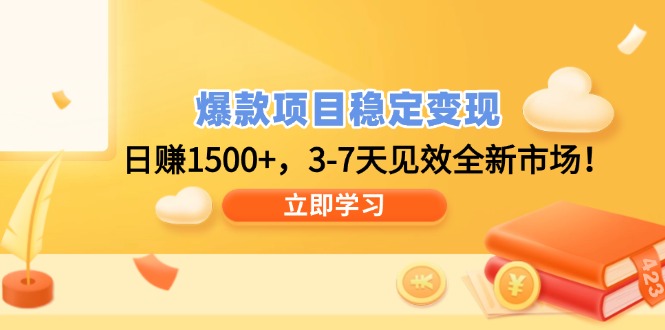爆款项目稳定变现，日赚1500+，3-7天见效全新市场！好创网-专注优质VIP网课 网络创业落地实操课程资源分享 – 每天更新_高质量项目输出好创网