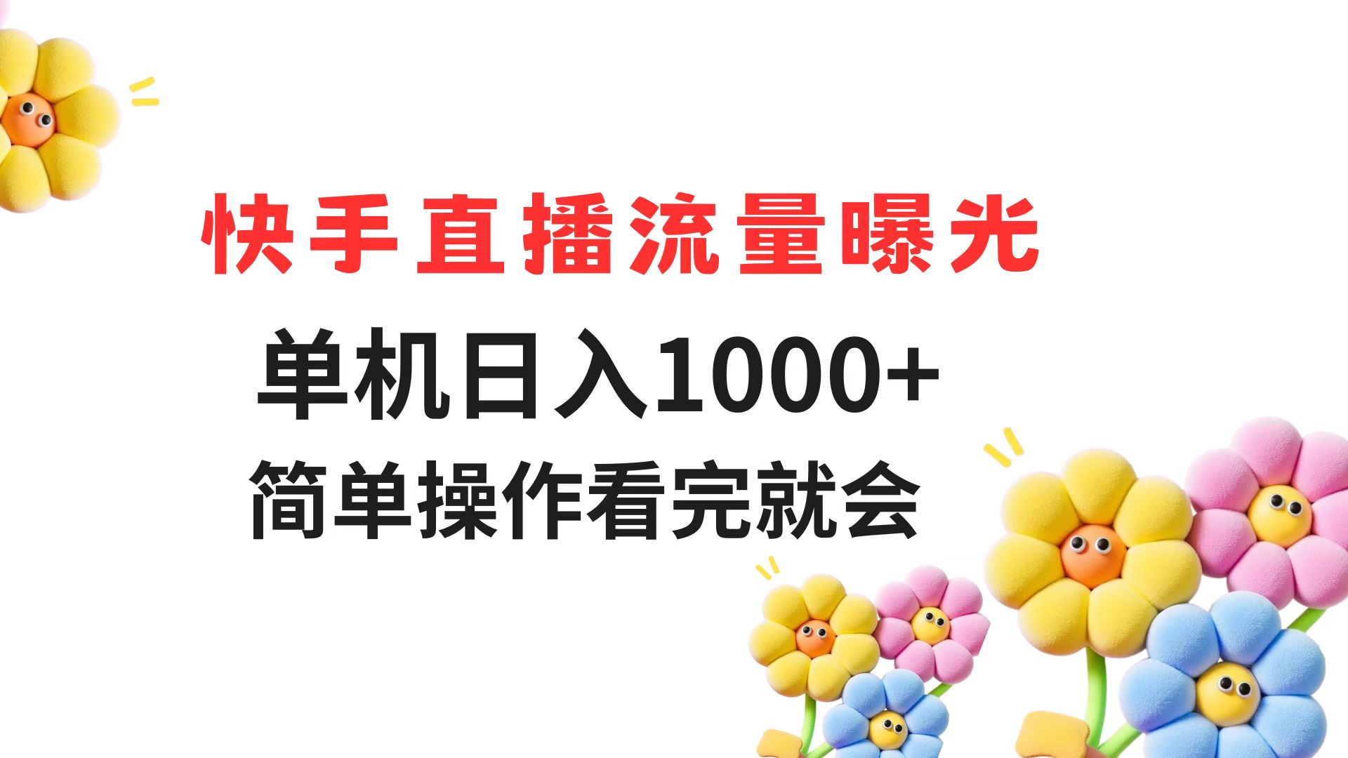 快手直播流量曝光 单机日入1000+ 简单操作 看完就会好创网-专注优质VIP网课 网络创业落地实操课程资源分享 – 每天更新_高质量项目输出好创网