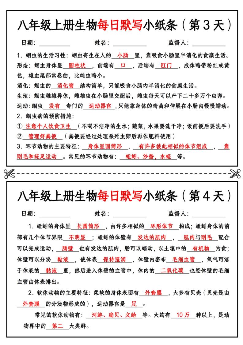 八年级上册生物每日默写小纸条【答案版】好创网-专注优质VIP网课 网络创业落地实操课程资源分享 – 每天更新_高质量项目输出好创网