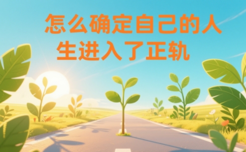某公众号付费文章：怎么确定自己的人生进入了正轨？好创网-专注优质VIP网课 网络创业落地实操课程资源分享 – 每天更新_高质量项目输出好创网