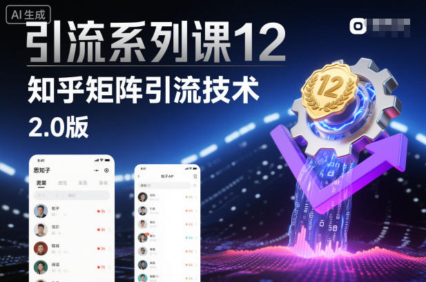引流系列课12：知乎矩阵引流技术2.0版好创网-专注优质VIP网课 网络创业落地实操课程资源分享 – 每天更新_高质量项目输出好创网