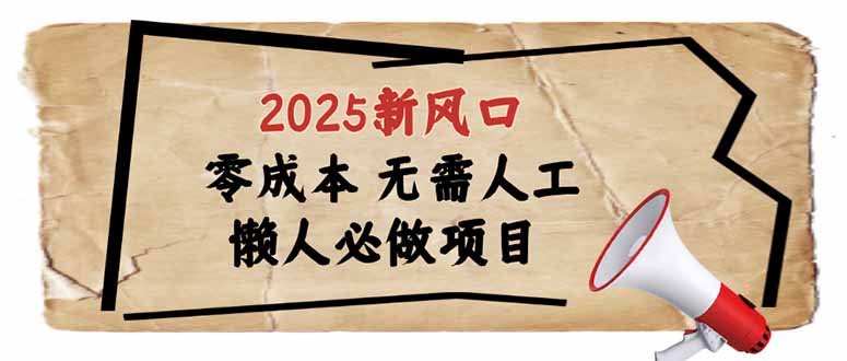 2025新风口,懒人必做项目,零成本无需人工,轻松上手无门槛好创网-专注优质VIP网课 网络创业落地实操课程资源分享 – 每天更新_高质量项目输出好创网