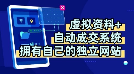 虚拟资料+独创全自动成交系统,拥有自己的独立网站,多平台教学,拥有多个渠道,日躺2张【揭秘】好创网-专注优质VIP网课 网络创业落地实操课程资源分享 – 每天更新_高质量项目输出好创网