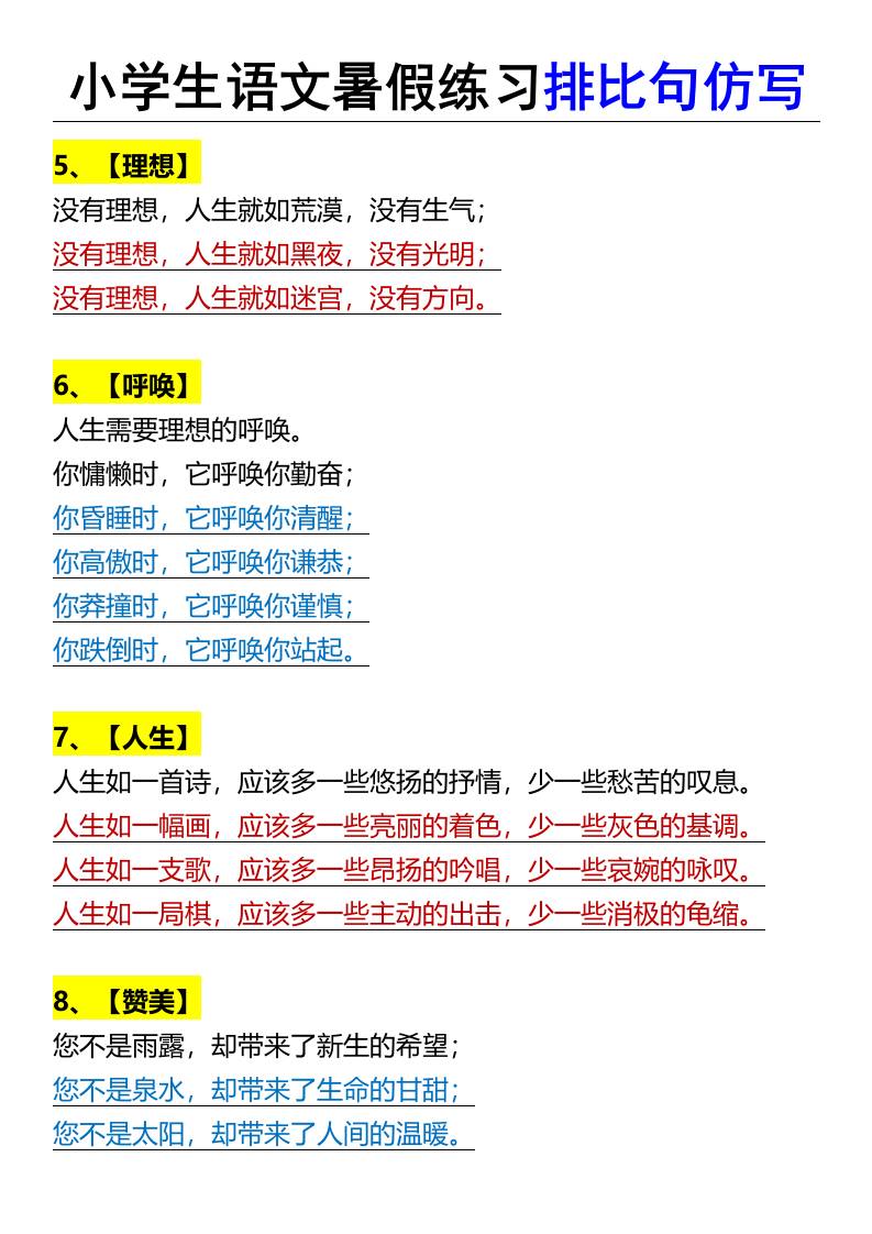 小学生语文暑假练习排比句仿写-小升初语文好创网-专注优质VIP网课 网络创业落地实操课程资源分享 – 每天更新_高质量项目输出好创网