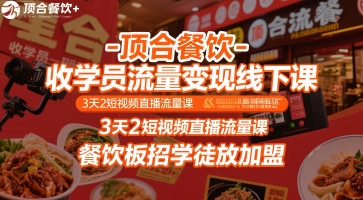 顶合餐饮-收学员流量变现线下课，3天2短视频直播流量课，餐饮板招学徒放加盟好创网-专注优质VIP网课 网络创业落地实操课程资源分享 – 每天更新_高质量项目输出好创网