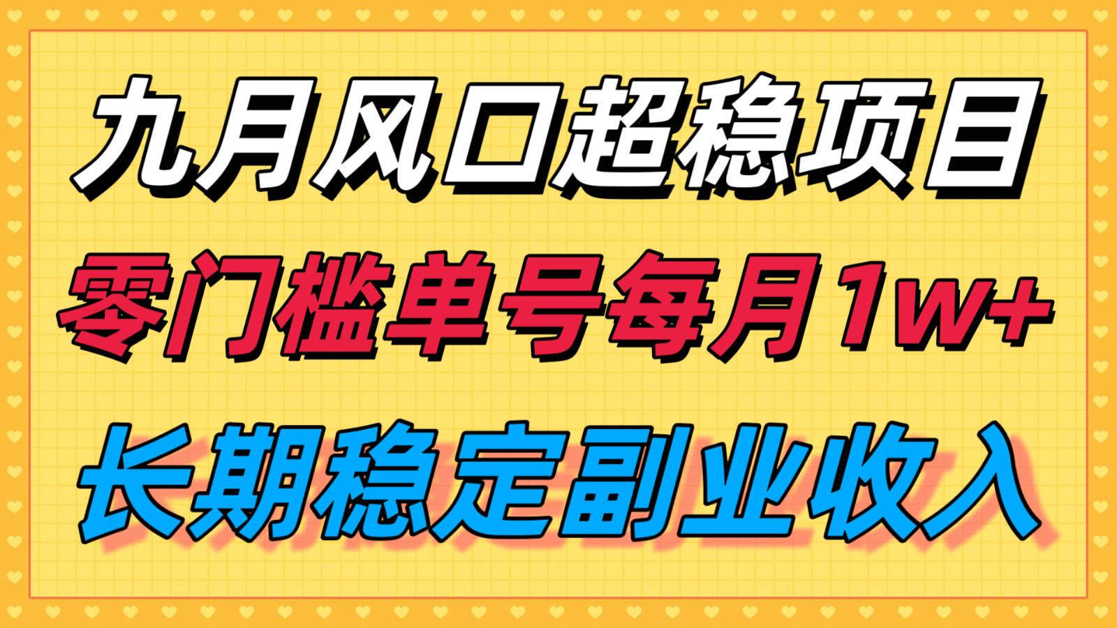 九月风口项目，支付宝分成代运营，长期稳定收入，零门槛单号每月1w＋好创网-专注优质VIP网课 网络创业落地实操课程资源分享 – 每天更新_高质量项目输出好创网
