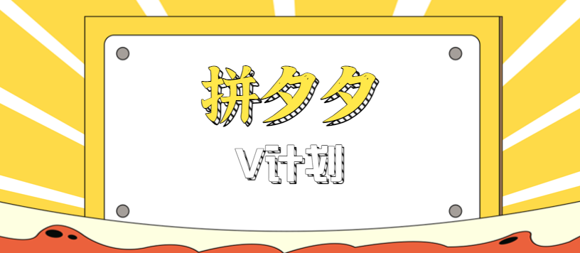 拼夕夕无脑搬砖项目,多多V计划看完直接可以上手,新手小白一天轻松200+好创网-专注优质VIP网课 网络创业落地实操课程资源分享 – 每天更新_高质量项目输出好创网