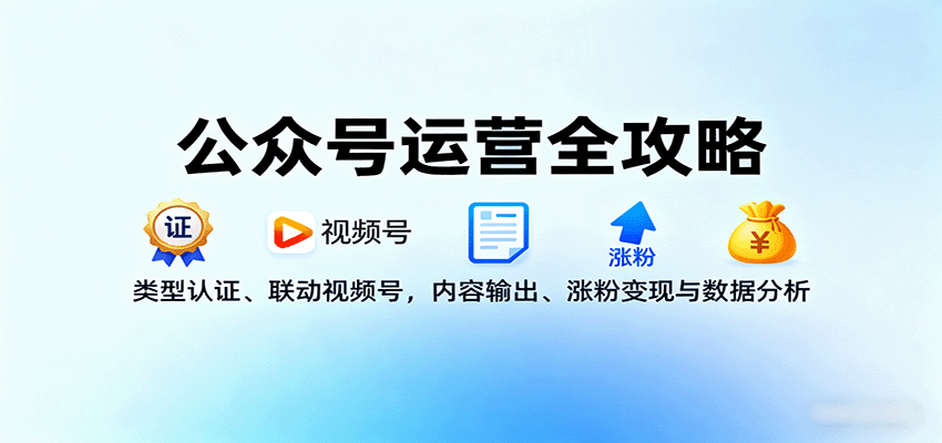 公众号运营全攻略:类型认证、联动视频号,内容输出、涨粉变现与数据分析好创网-专注优质VIP网课 网络创业落地实操课程资源分享 – 每天更新_高质量项目输出好创网