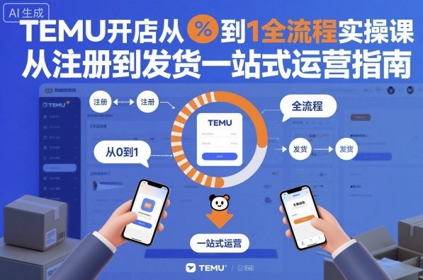 TEMU开店从0到1全流程实操课,从注册到发货一站式运营指南好创网-专注优质VIP网课 网络创业落地实操课程资源分享 – 每天更新_高质量项目输出好创网
