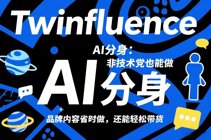 Twinfluence AI分身：非技术党也能做，品牌内容省时做，还能轻松带货好创网-专注优质VIP网课 网络创业落地实操课程资源分享 – 每天更新_高质量项目输出好创网