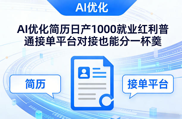 Ai优化简历日产1000就业红利普通接单平台对接也能分一杯羹【揭秘】好创网-专注优质VIP网课 网络创业落地实操课程资源分享 – 每天更新_高质量项目输出好创网