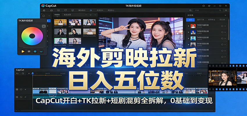 海外剪映拉新日入五位数：CapCut开白+TK拉新+短剧混剪全拆解，0基础到变现好创网-专注优质VIP网课 网络创业落地实操课程资源分享 – 每天更新_高质量项目输出好创网